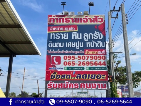 ขายส่งทราย หิน ลูกรัง
